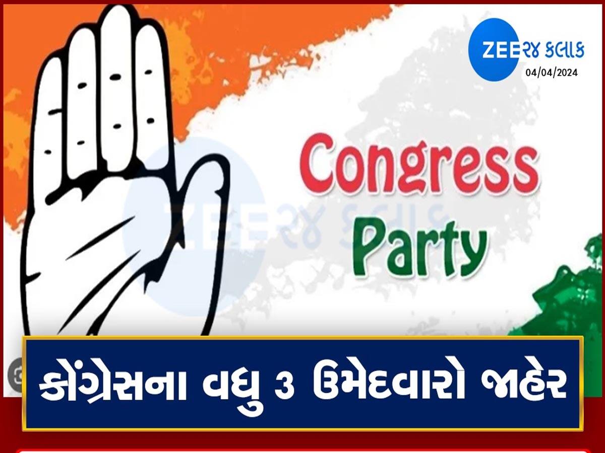 Congress Candidate List: ગુજરાતની 3 બેઠક પર કોંગ્રેસે જાહેર કર્યા ઉમેદવાર; જાણો કોને ક્યાંથી મળી ટિકીટ?