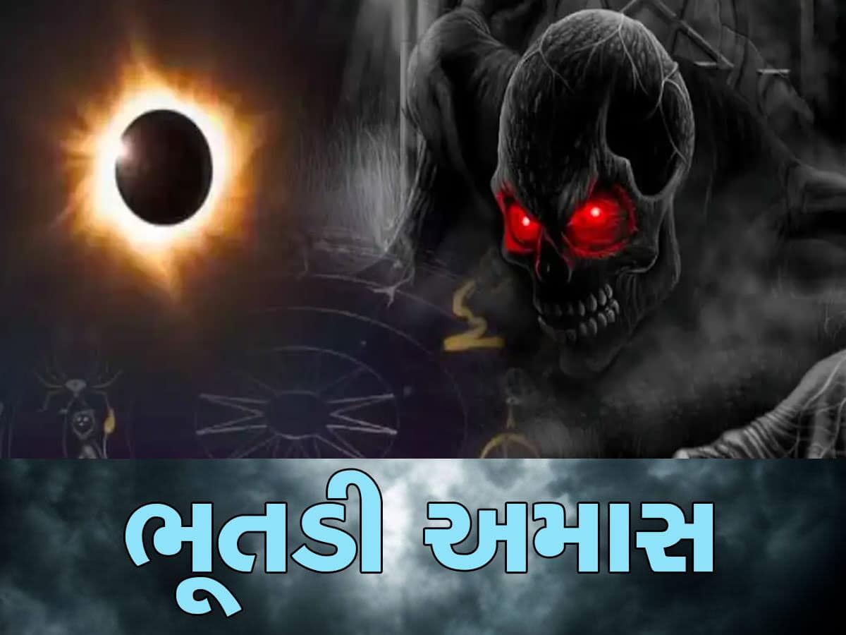 ભૂતડી અમાસ પર સૂર્યગ્રહણનો ઘાતક સંયોગ, આ 5 રાશિવાળાએ રહેવું પડશે ખુબ સાવધાન