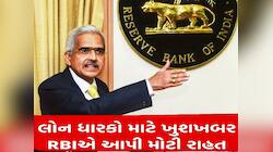 RBI: લોન ધારકોને RBI થી મોટી રાહત, વ્યાજદરો અંગે લેવામાં આવ્યો મોટો નિર્ણય