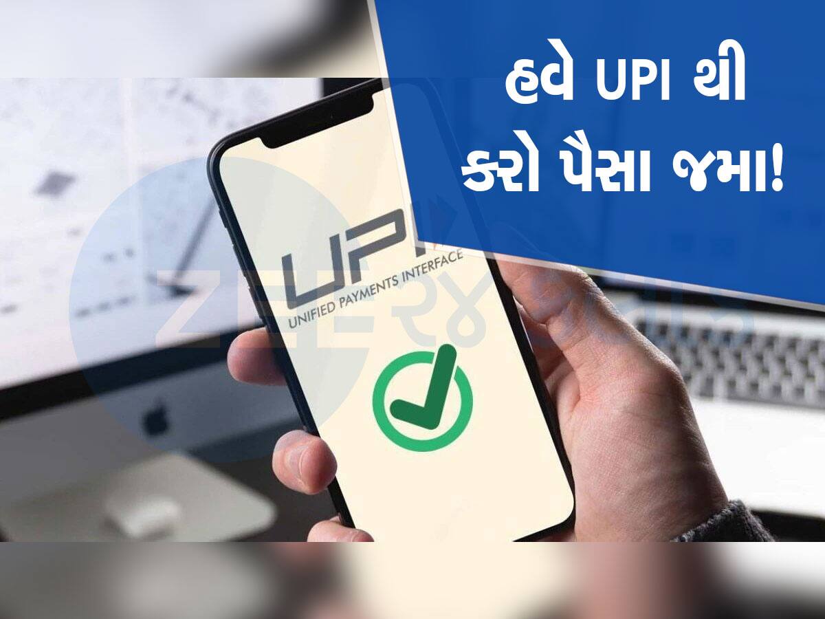 Cash Deposit: જો તમે UPI નો ઉપયોગ કરતા હોવ તો તમારા માટે ગૂડ ન્યૂઝ, હવે કેશ ડિપોઝિટ માટે ATM કાર્ડની નહીં પડે જરૂર