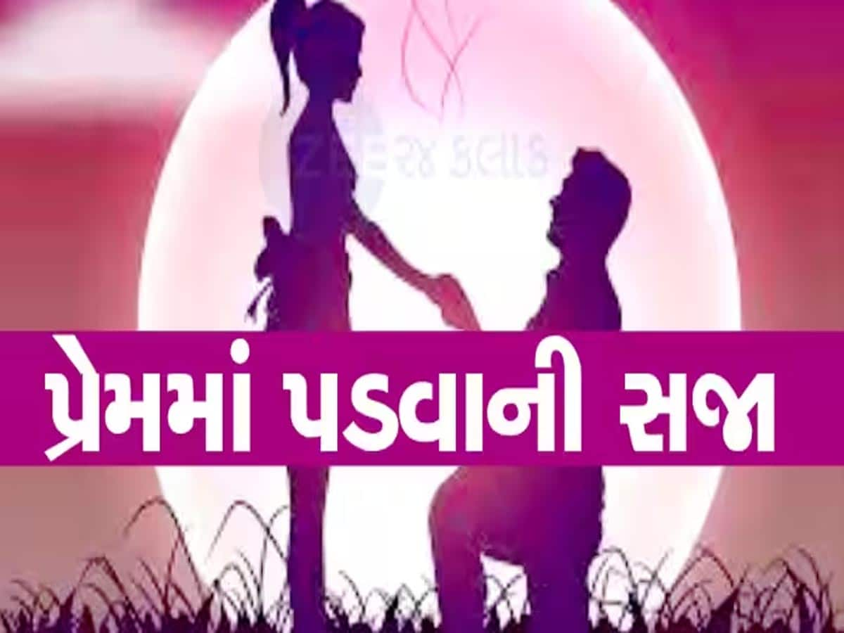 પ્રેમ કરવાની તાલિબાની સજા! અડધી રાત્રે પ્રેમીને મળવા બોલાવી ઢોરમાર માર્યો, મુંડન કરીને...