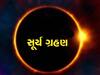  સૂર્ય ગ્રહણ