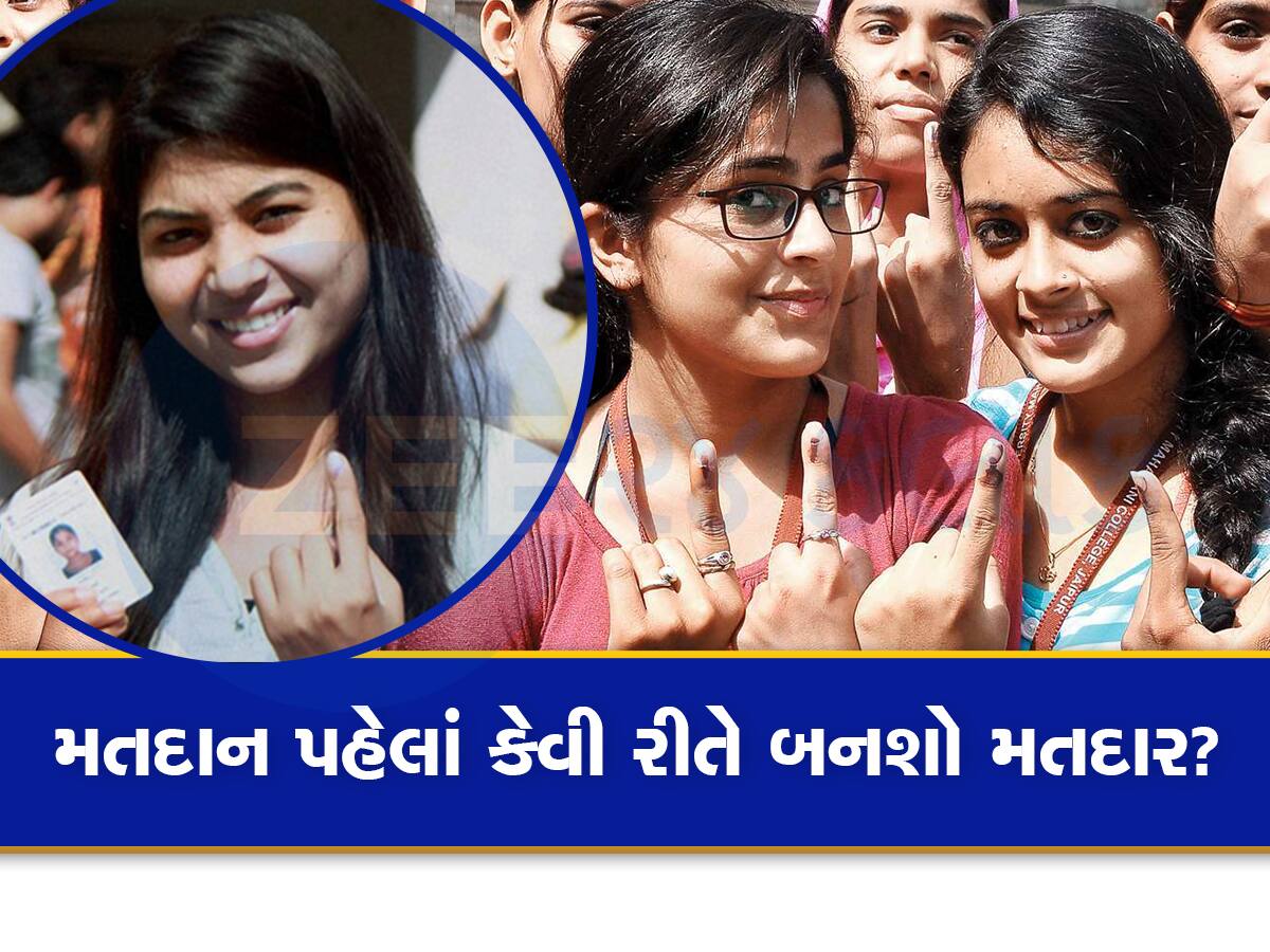 Lok Sabha Election GK: આચાર સંહિતામાં વોટર કાર્ડ બનવવાની રીત, લોકસભા ચૂંટણીમાં કેવી રીતે બનશો વોટર? 