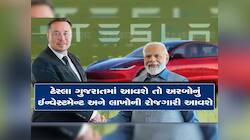ટેસ્લાને લાવવા ત્રણ રાજ્યો વચ્ચે કોમ્પિટીશન, ગુજરાતમાં આવવાના ચાન્સ કેટલા?