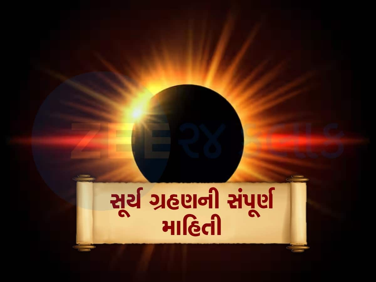 Surya Grahan: 52 વર્ષ બાદ પૂર્ણ સૂર્ય ગ્રહણ, સૂતક કાળ, ક્યાં દેખાશે, કેમ છે ખાસ, જાણો દરેક વિગત