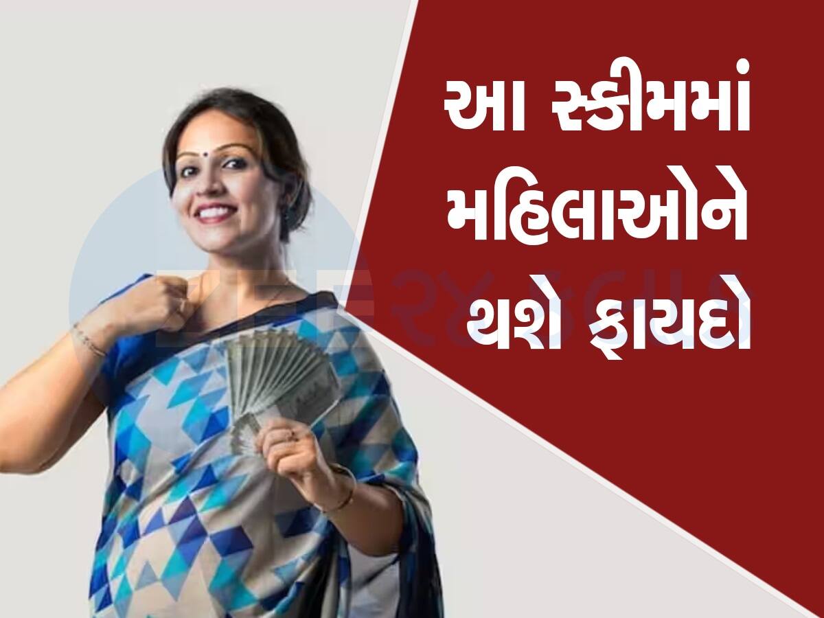 ગજબ છે મહિલાઓ માટે મોદી સરકારની આ સ્કીમ, જમા રકમ પર મળી રહ્યું છે 7.50% વ્યાજ, જાણો તેની ખાસિયત