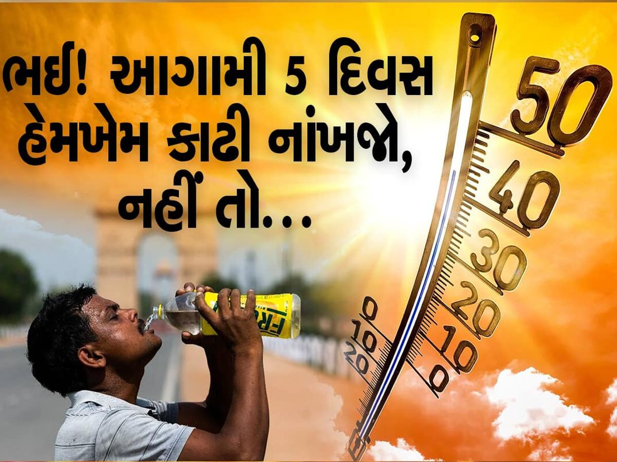 Weather Update: ગરમી મચાવશે તાંડવ, ઘરની બહાર નિકળ્યા તો શેકાઇને કાળા મેસ થઇ જશો, ફેરનેસ ક્રિમ પણ પડશે ફિકી