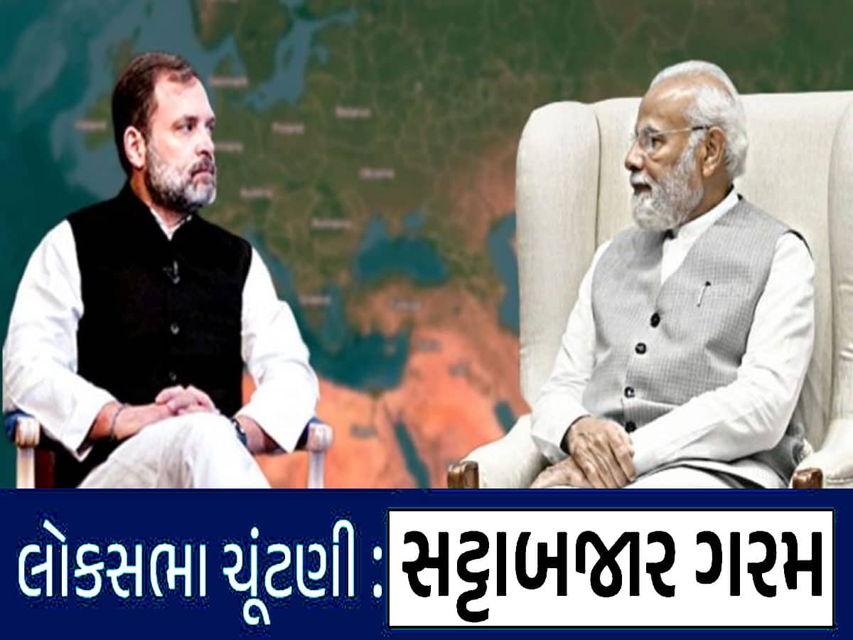 સત્તાના સંગ્રામ પર સટ્ટાબજાર! જાણો ગુજરાત અને કેન્દ્રમાં કઈ પાર્ટીને મળશે કેટલી સીટો