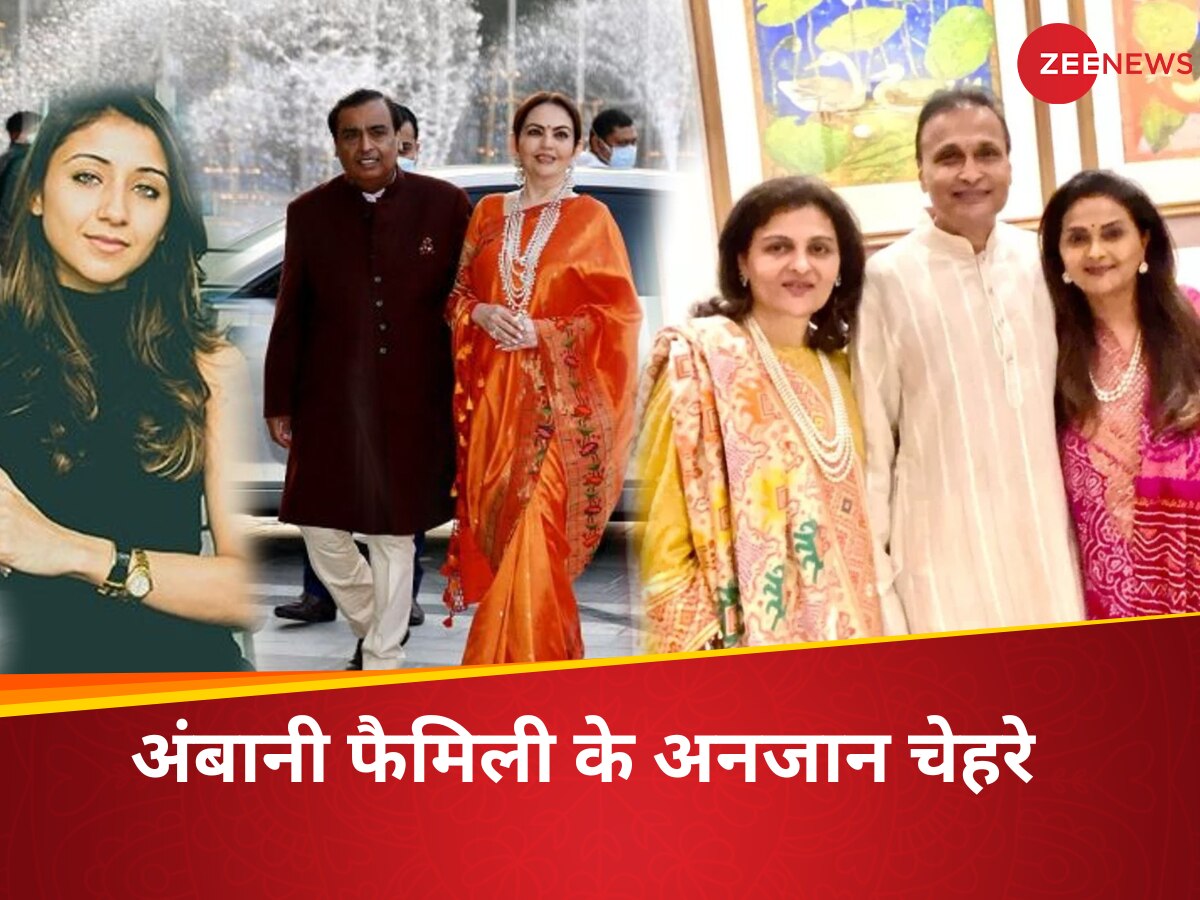 અંબાણી પરિવારના અજાણ્યા ચહેરાઓ