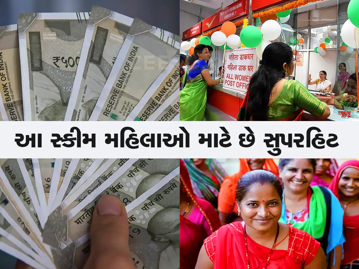 મહિલાઓ માટે છે Post Office ની આ ધાંસૂ સ્કીમ...2 લાખ જમા કરાવશો તો 30000 નો ફાયદો, જાણો કેવી રીતે? 