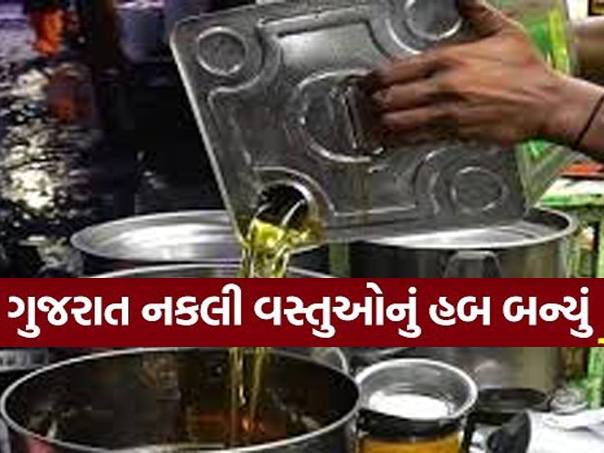 બ્રાન્ડેડના નામે ગુજરાતમાં ખૂલ્યો હલકા તેલનો ખેલ! જોજો તમારા ઘરમાં આ તેલનો ડબ્બો તો નથી'ને!