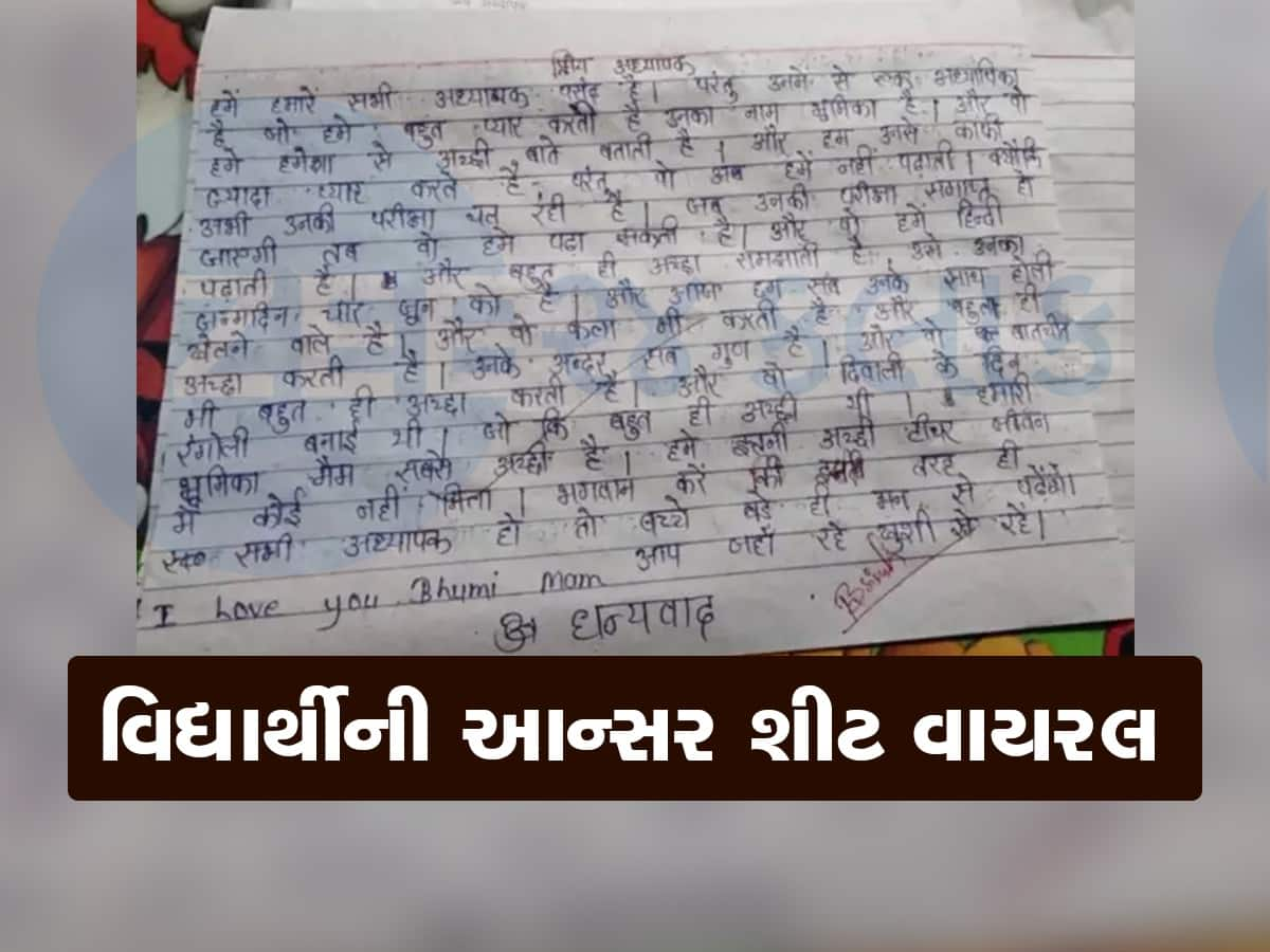 Favorite Teacher Essay: આઈ લવ યુ મેમ... વિદ્યાર્થીએ 'પ્રિય શિક્ષક' પર લખ્યો એવો નિબંધ, ટીચરે આન્સર શીટ ઈન્ટરનેટ પર પોસ્ટ કરી