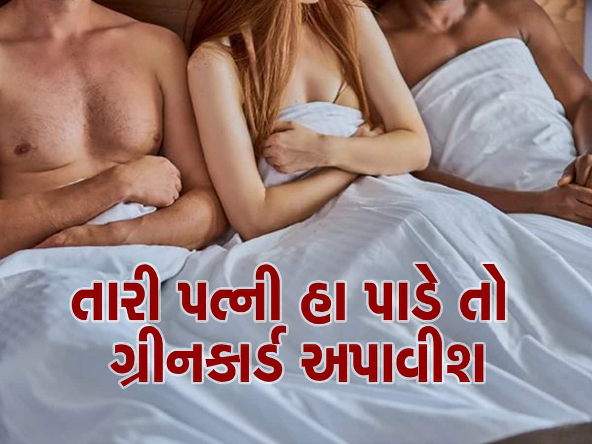 Wife Swapping Case: તું મારા ભાઈબંધ સાથે સૂઈ જા, પતિ કરવા લાગ્યો પત્ની પર અમેરિકામાં દબાણ Wife Swapping Case: તું મારા ભાઈબંધ સાથે સૂઈ જા, પતિ કરવા લાગ્યો પત્ની પર અમેરિકામાં દબાણ