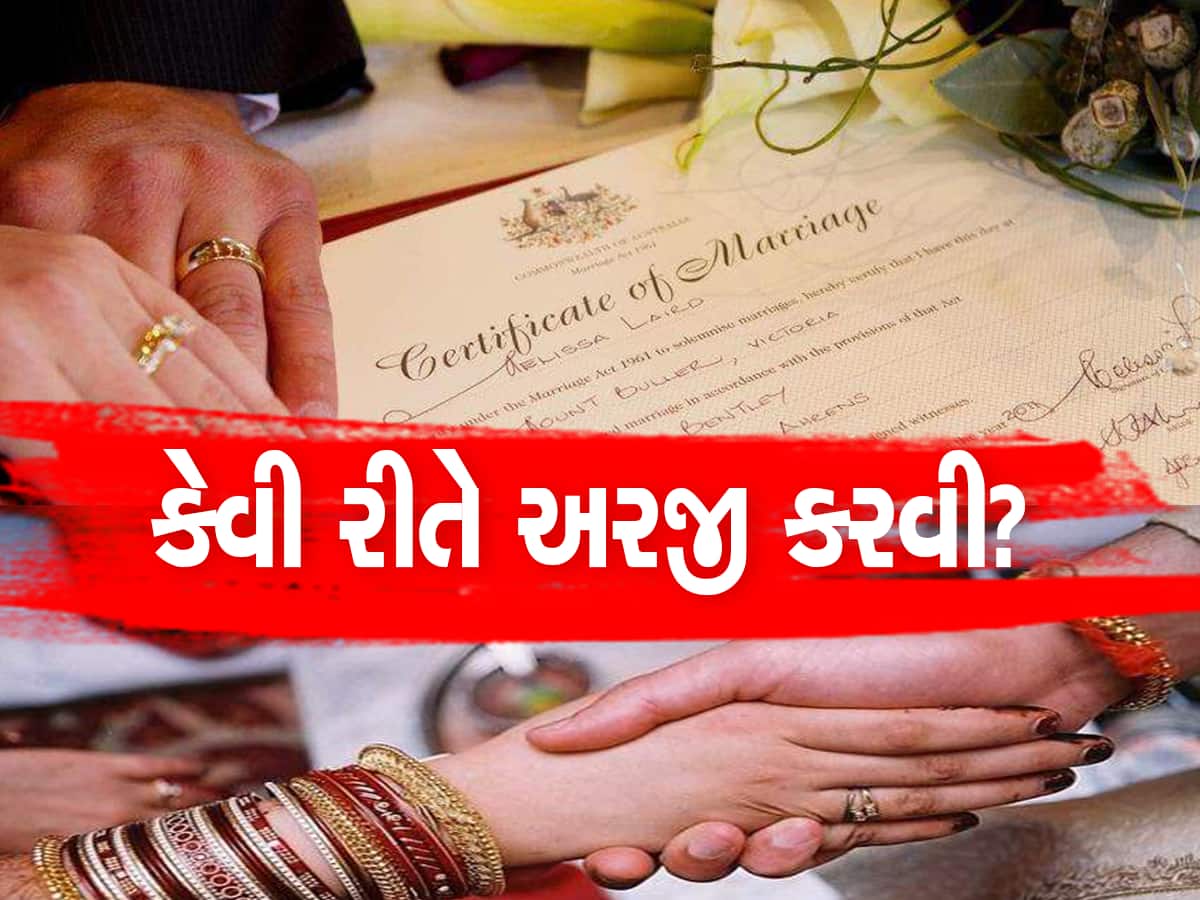 Marriage Certificate:ફટાફટ બનાવી લો મેરેજ સર્ટિફિકેટ, આટલી જગ્યાએ પડે છે જરૂર