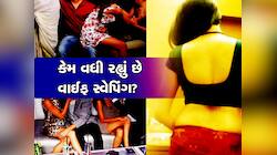 Wife Swapping શું છે? કેવી રીતે થઈ શરૂઆત? ગુજરાતમાં પણ ફેલાયો પત્નીની અદલાબદલીનો રોગ
