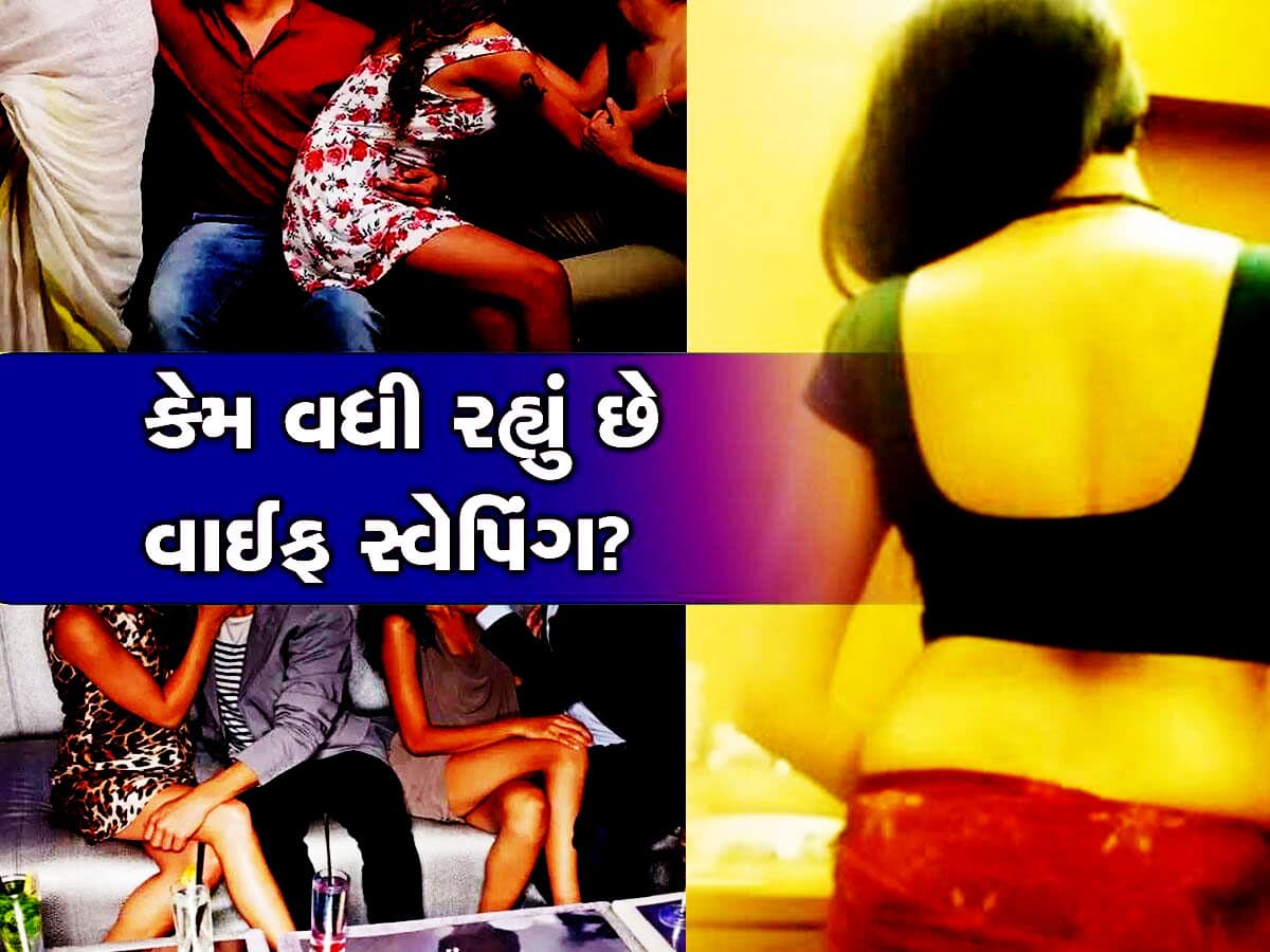 Wife Swapping શું છે? કેવી રીતે થઈ શરૂઆત? ગુજરાતમાં પણ ફેલાયો પત્નીની અદલાબદલીનો રોગ!