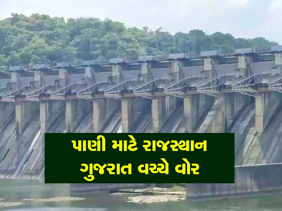પૈસા નહિ તો પાણી પણ નહિ! ગુજરાતનું પાણી રોકશે પાડોશી રાજ્ય, સરકારે કરોડો રૂપિયા ન ચૂકવ્યા
