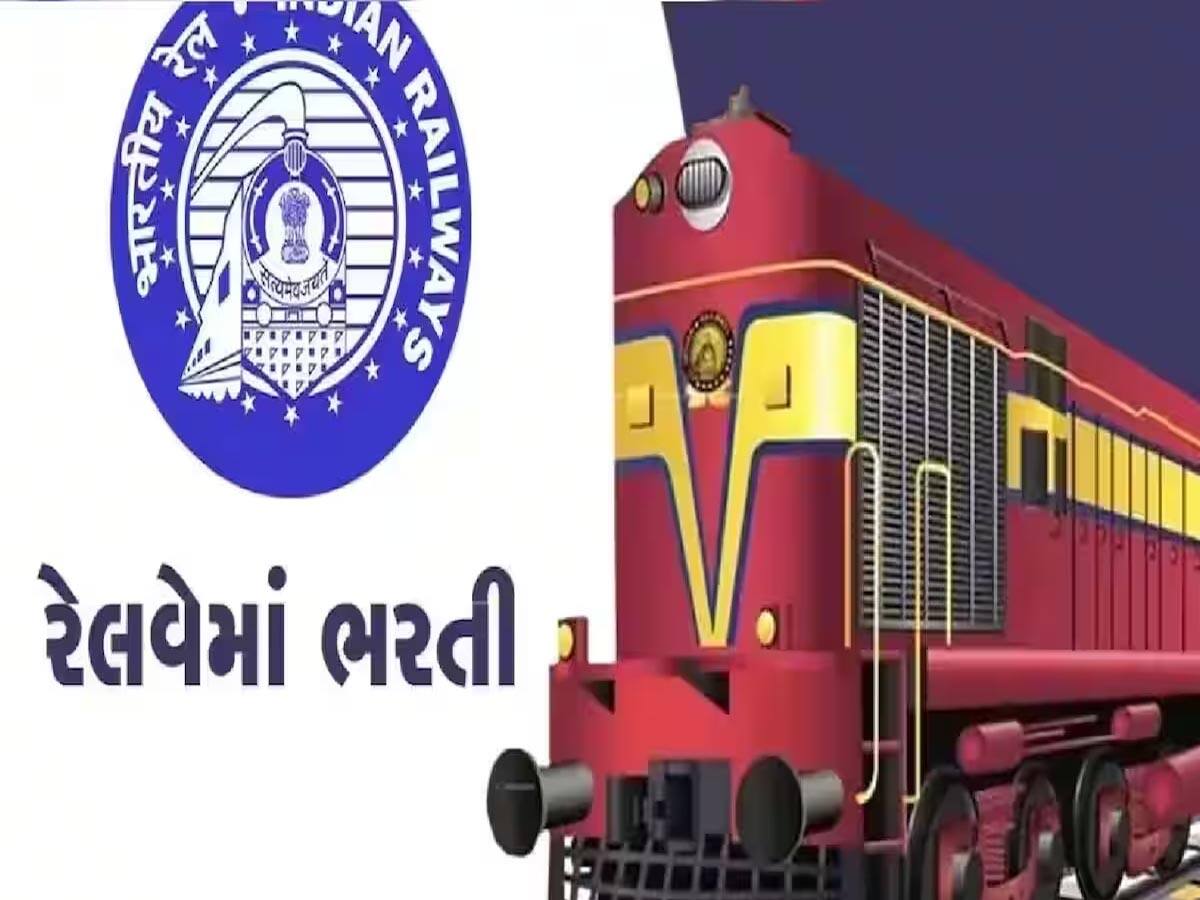 રેલવેમાં ભરતીની સૌથી મોટી જાહેરાત, 1113 ખાલી જગ્યાઓ ભરવા આ રીતે તાત્કાલિક અરજી કરો રેલવેમાં ભરતીની સૌથી મોટી જાહેરાત, 1113 ખાલી જગ્યાઓ ભરવા આ રીતે તાત્કાલિક અરજી કરો