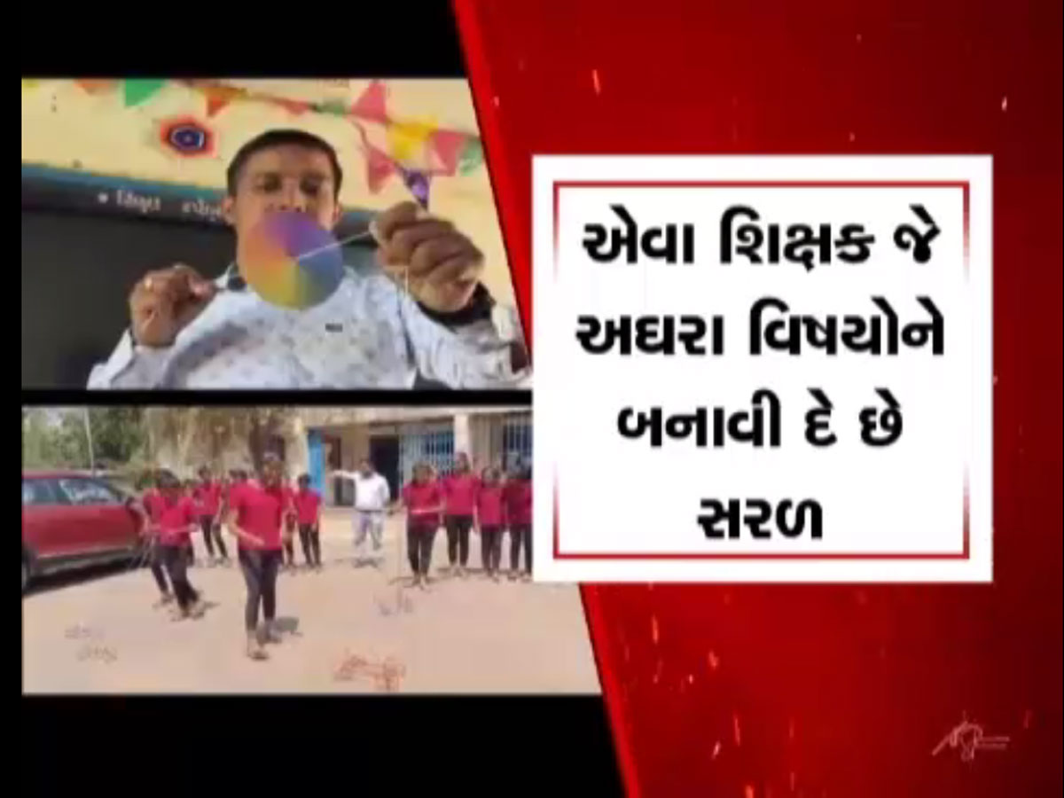 દેશને આવા શિક્ષકોની જરૂર છે! રમકડાથી વિદ્યાર્થીઓને રમત અને જ્ઞાન બંને શીખવાડે છે