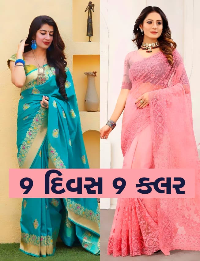 નવરાત્રિમાં 9 દિવસ પહેરો આ રંગોની સુંદર સાડી