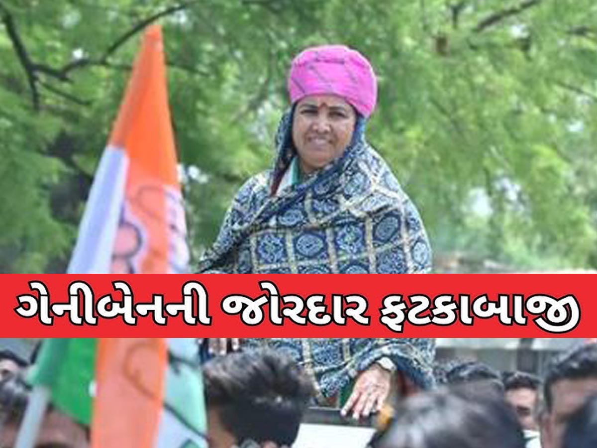 ગેનીબેન ઠાકોરના તેવર બદલાયા! કહ્યું; 'જો તમારે એટલો મોટો ફાંકો હોય તો TiT ફોર TaT...'