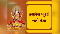 Money Upay: આ 5 કામ કરવાથી માતા લક્ષ્મીની મળે છે વિશેષ કૃપા, લાગી જશે ધનના અંબાર