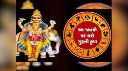 રામનવમીથી શરૂ થશે આ જાતકોના અચ્છે દિન, ગુરૂ ચાલ બદલી બનાવશે માલામાલ