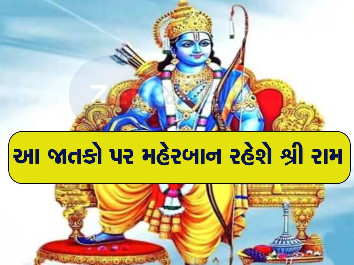 રામનવમી પર બની રહ્યો છે દુર્લભ સંયોગ, 3 જાતકો પર થશે શ્રીરામની કૃપા, ધન-સંપત્તિની થશે પ્રાપ્તિ