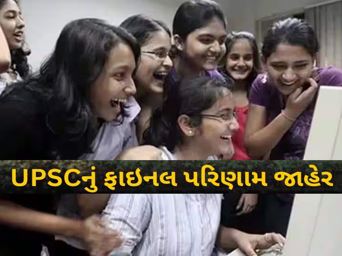 UPSC ફાઇનલમાં ગુજરાતીઓનો જલવો! ગુજરાતના 25 વિદ્યાર્થીઓ પાસ થયા, સૌથી વધુ પાટીદાર