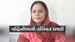 બ્લડ પ્રેશર લો થતાં પદ્મિનીબા વાળાની તબિયત લથડી; ખાનગી હોસ્પિટલમાં દાખલ