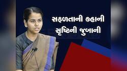 દિવસે રિઝર્વ બેંકમાં નોકરી, રાત્રે અભ્યાસ, કહાની UPSC માં 6ઠ્ઠા રેંકવાળી સૃષ્ટીની