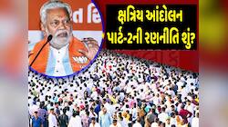 બાપુઓ બોલ્યાં છે એવું કરશે તો ભાજપને લોકસભામાં નુકસાન નક્કી! આંદોલન પાર્ટ-2 શરૂ