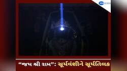 'દિવ્ય અભિષેક' સમયે જોવા મળ્યો અદભૂત નજારો, શંખનાદ વચ્ચે સૂર્યવંશી રામનું સૂર્ય તિલક
