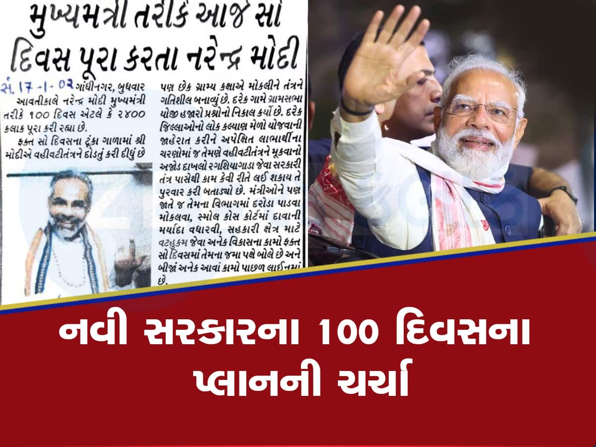 PM Modi News: મોદી સરકારના પહેલાં 100 દિવસ કેમ હોય છે ખાસ? ગુજરાતથી ચાલ્યો આવે છે સિલસિલો