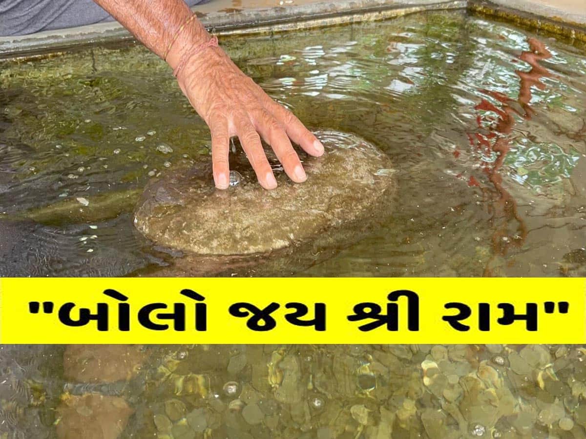 ગુજરાતનું એક એવું મંદિર જ્યાં 11 કિલોનો પથ્થર છેલ્લા 40 વર્ષથી પાણીમાં તરી છે...