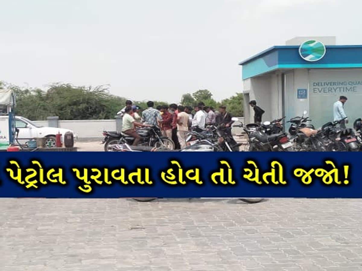 ગુજરાતમાં અહીં પેટ્રોલ ભરાવતા નહીં! પેટ્રોલમાં પાણી મિક્સ, વાહનો બગડ્યા તો ચાલકો લાલચોળ