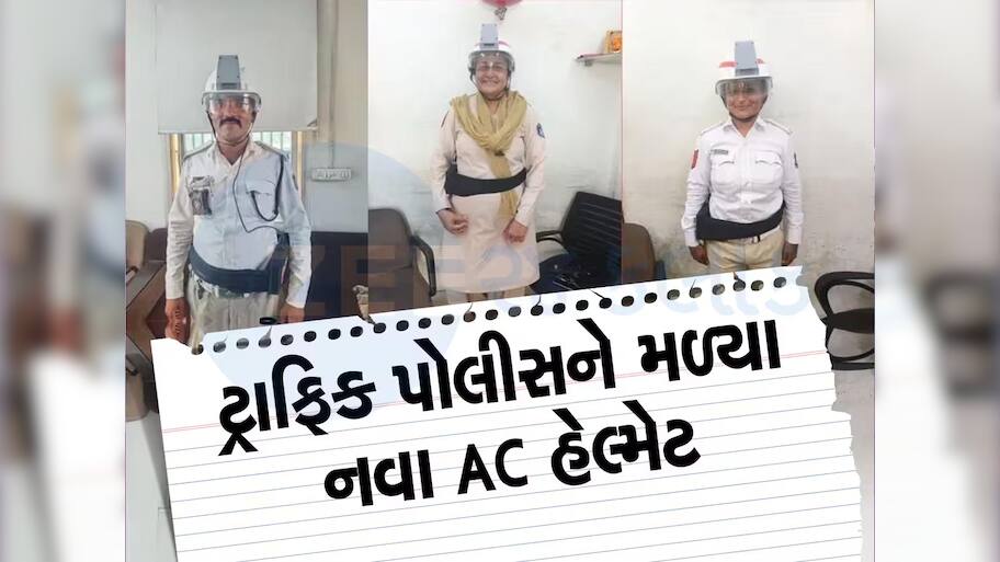 વડોદરા ટ્રાફિક પોલીસ આનંદો! હવે 'AC હેલ્મેટ' પહેરીને નોકરી કરશે, જાણો કેવી રીતે કરે છે કામ?