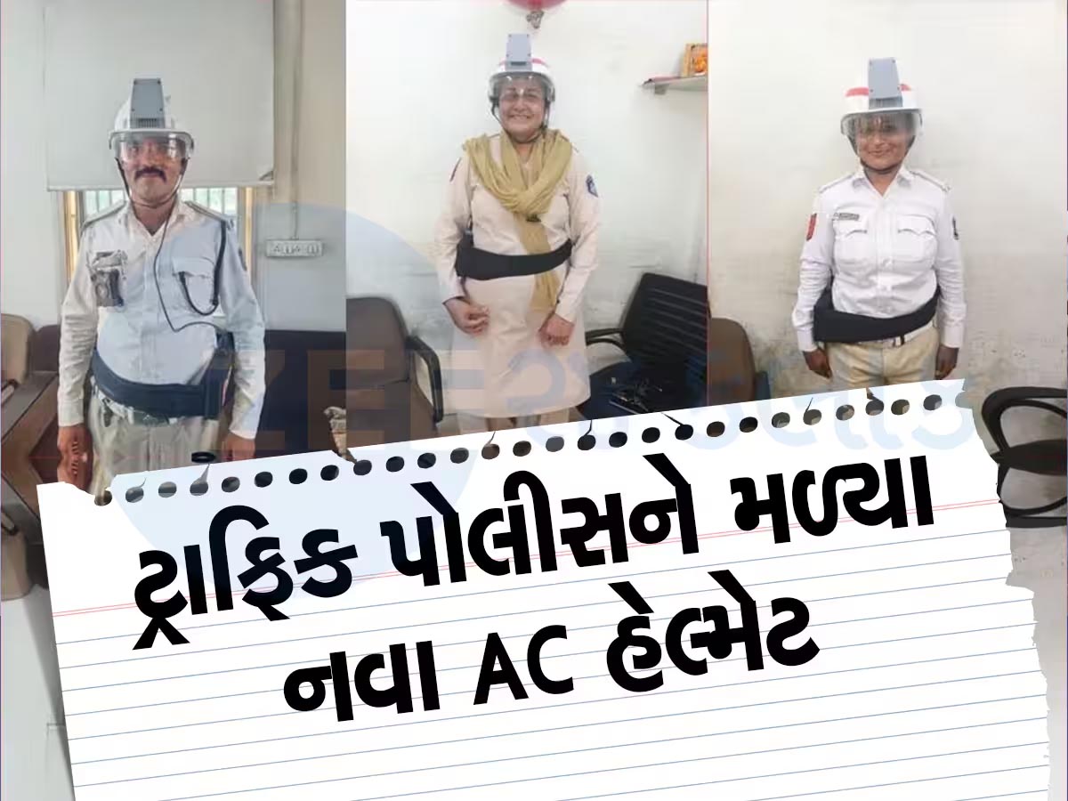 વડોદરા ટ્રાફિક પોલીસ આનંદો! હવે 'AC હેલ્મેટ' પહેરીને નોકરી કરશે, જાણો કેવી રીતે કરે છે કામ? વડોદરા ટ્રાફિક પોલીસ આનંદો! હવે 'AC હેલ્મેટ' પહેરીને નોકરી કરશે, જાણો કેવી રીતે કરે છે કામ?