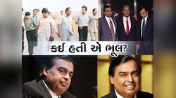 શું હતી ધીરુભાઈ અંબાણીની એ સૌથી મોટી ભૂલ? જેમાંથી પાઠ ભણીને મુકેશ અંબાણીએ ન દોહરાવી
