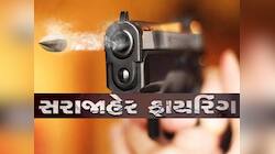 અમદાવાદમાં કાયદાના ધજાગરા! ફ્લેટ બુક કરાવ્યાની લેવડદેવડમાં બિલ્ડરે કર્યું ફાયરિંગ