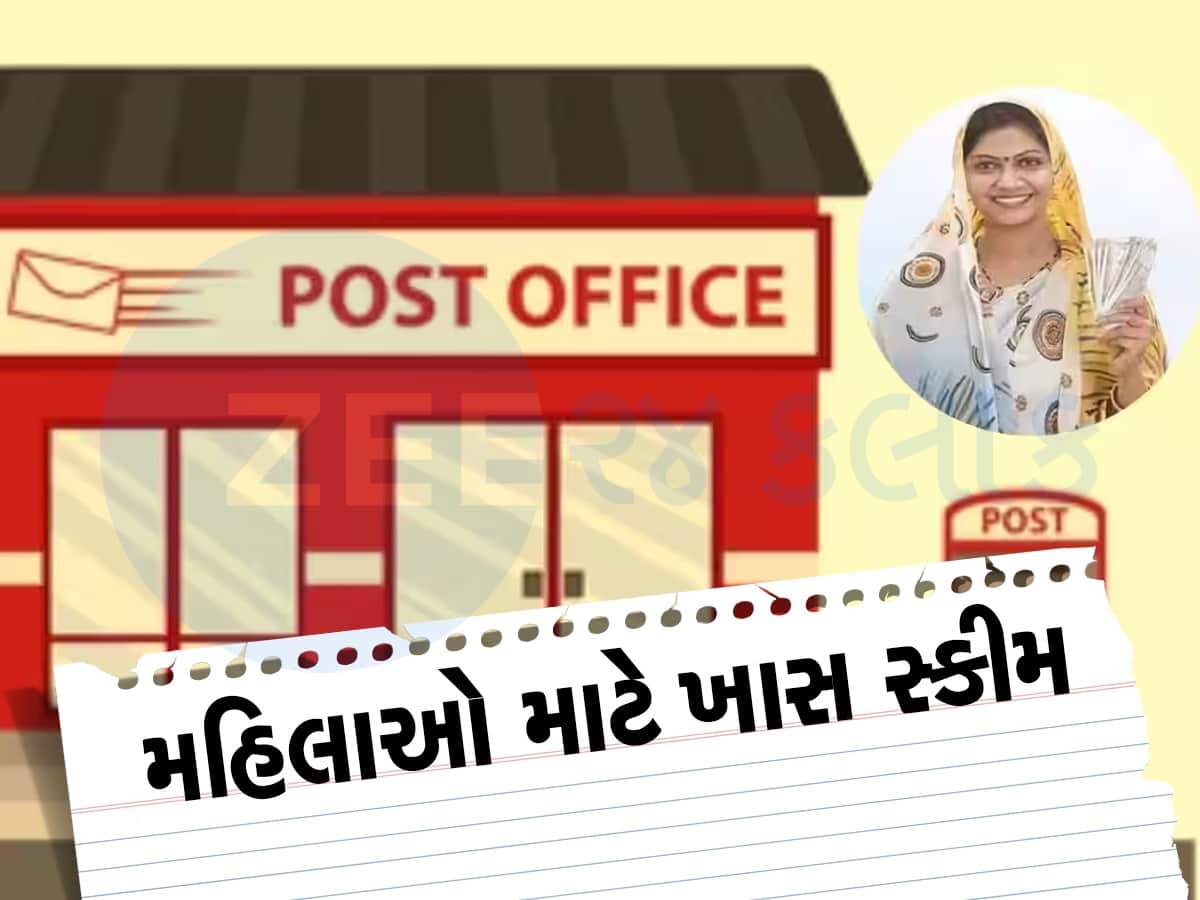 Post Office Schemes: મહિલાઓ માટે પોસ્ટ ઓફિસની જોરદાર સ્કીમ, FD કરતા પણ મળશે સારૂ વ્યાજ