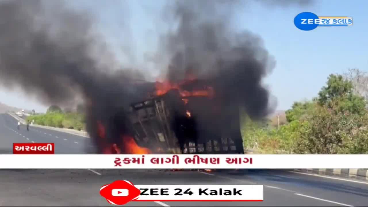 શામળાજી નેશનલ હાઈવે પર ડીઝલ ટાંકીમાં બ્લાસ્ટ થતાં ટ્રક થઈ ગઈ રાખ, કોઈ જાનહાનિ નહીં 