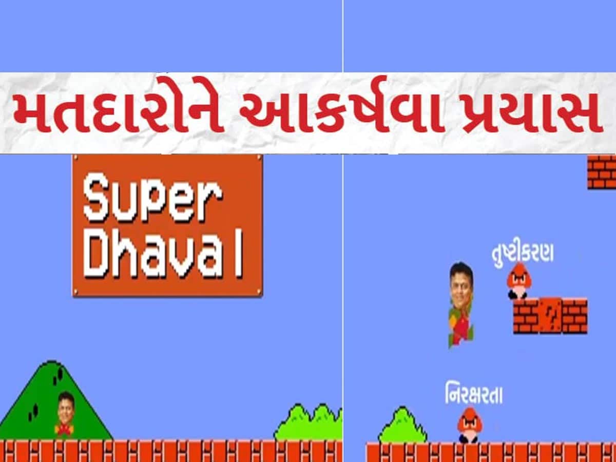 મારિયો ગેમનો આ VIDEO ખુબ વાયરલ! ગુજરાતમાં ભાજપના ઉમેદવારનો અનોખો નુસખો