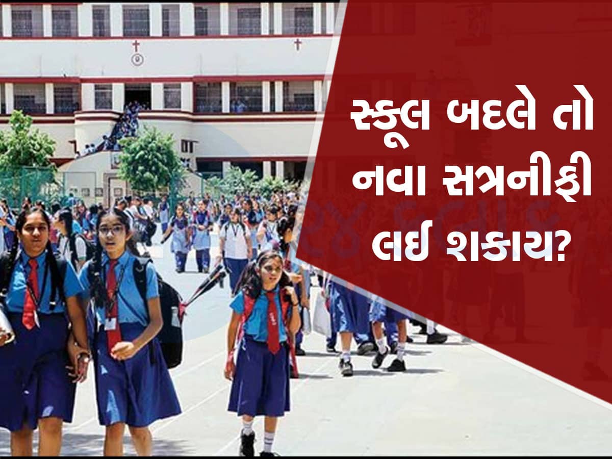 Ahmedabad News: જો વિદ્યાર્થી શાળા બદલે તો તેની પાસેથી નવા સત્રની ફી લઈ શકાશે નહીં, વિગતો ખાસ જાણો