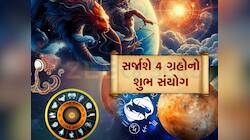 Chaturgrahi Yog: ચાર મોટા ગ્રહ મચાવશે ધમાલ, રાત-દિવસ નોટો છાપશે આ રાશિના લોકો