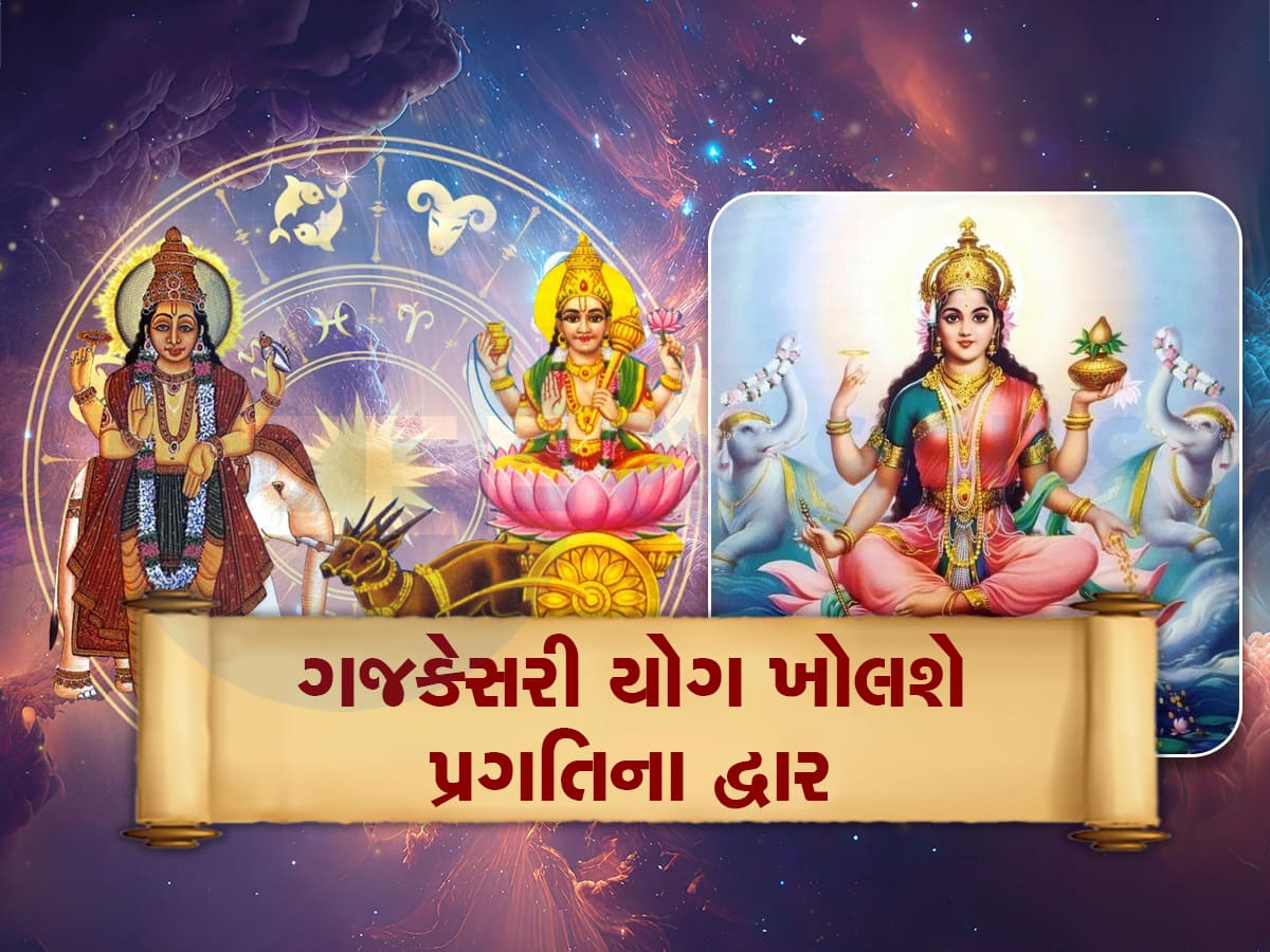 Gajkesari Rajyog: એપ્રિલના અંત અને મેની શરૂઆતમાં બનશે શુભ રાજયોગ, 5 રાશિઓને પડી જશે મૌજ