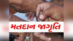 લોકશાહીના મહાઉત્સવમાં વોટ માટે કેટલું તૈયાર છે ગુજરાત? જાણો આ વિશેષ અહેવાલમાં... 