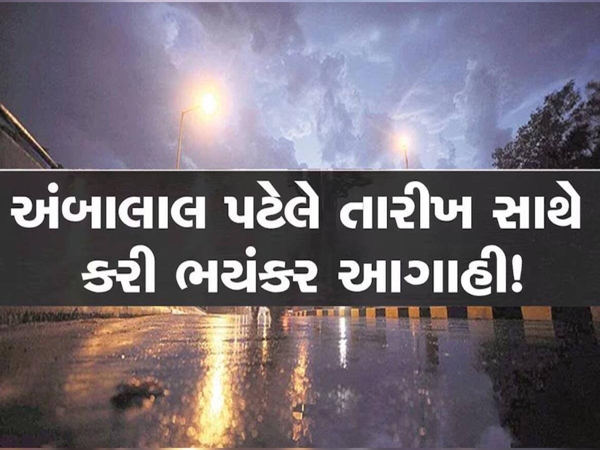 અંબાલાલે ગુજરાતમાં વાવાઝોડાને લઈને આપ્યા આ સંકેત! આ વિસ્તારોમાં વરસાદ દાટ વાળશે!