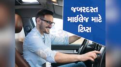 કારની માઈલેજ વધારવી છે? આજથી જ આ 5 ટિપ્સ ફોલો કરવાનું શરૂ કરી દેજો...