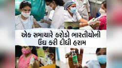 તમે કઇ કોરોના વેક્સીન લીધી છે? જો કોવિશિલ્ડ લીધી હોય સાચવજો... 10 પોઇન્ટમાં સમજો